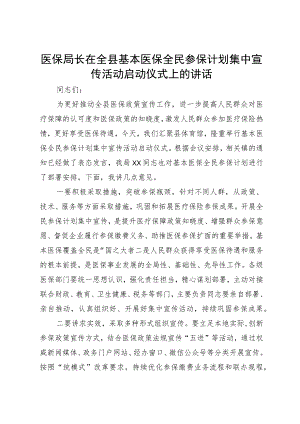 医保局长在全县基本医保全民参保计划集中宣传活动启动仪式上的讲话.docx