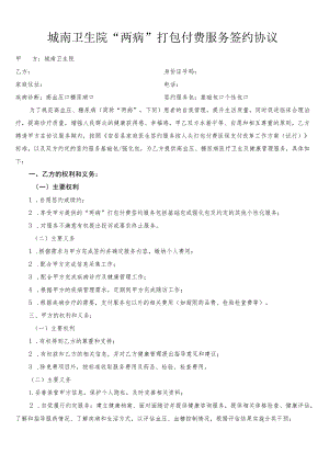 城南卫生院“两病”打包付费服务签约协议.docx