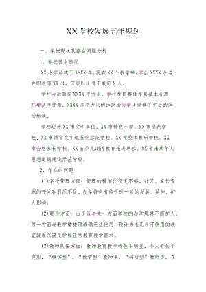 XX学校发展五年发展规划.docx