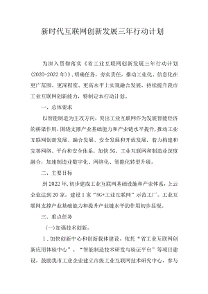 新时代互联网创新发展三年行动计划.docx