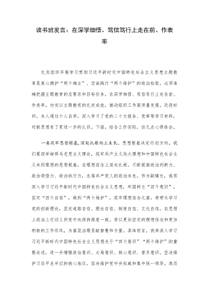 读书班发言：在深学细悟、笃信笃行上走在前、作表率.docx