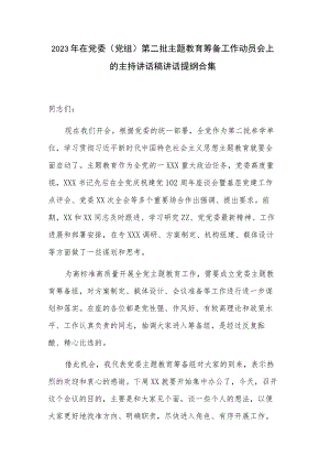 2023年在党委（党组）第二批主题教育筹备工作动员会上的主持讲话稿讲话提纲合集.docx
