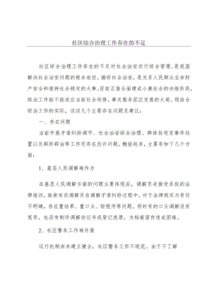 社区综合治理工作存在的不足.docx
