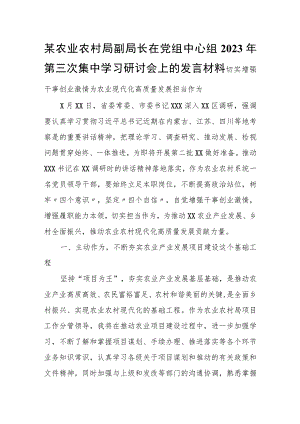 某农业农村局副局长在党组中心组2023年第三次集中学习研讨会上的发言材料.docx