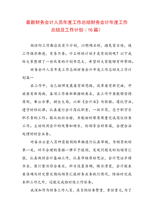 最新财务会计人员年度工作总结 财务会计年度工作总结及工作计划(16篇).docx