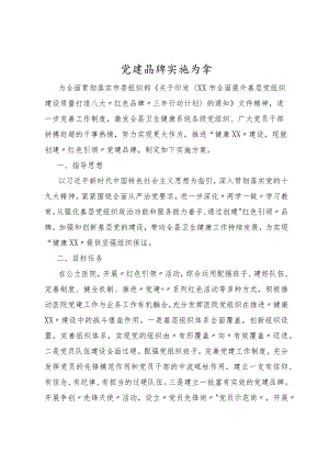 党建品牌实施方案.docx