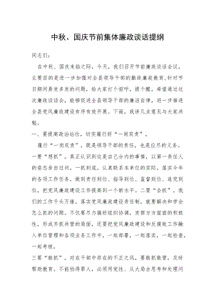 中秋、国庆节前集体廉政谈话提纲.docx