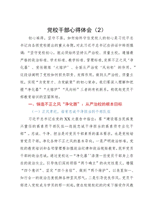 党校干部心得体会：从严治校.docx