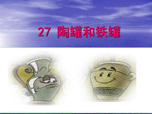 陶罐和铁罐课件2.ppt