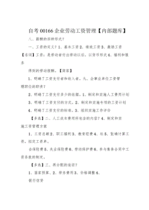 自考00166企业劳动工资管理【内部题库】.docx