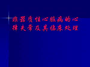 非器质性心律失常.ppt