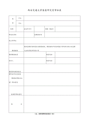 西安交通大学客座研究员审批表.docx