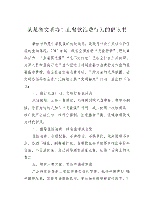 某某省文明办制止餐饮浪费行为的倡议书.docx