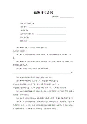 作品改编许可合同协议书.docx