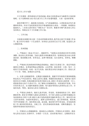 2023幼儿园卫生工作计划.docx