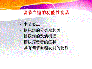 降血糖保健食品.ppt