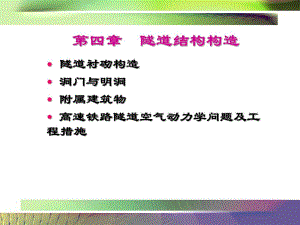 隧道工程课件第8讲隧道结构构造4.ppt