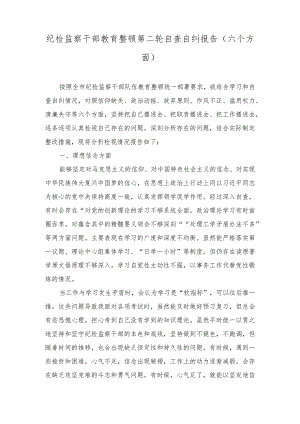 （2篇）2023年纪检监察干部教育整顿第二轮自查自纠报告（六个方面）.docx
