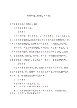 班级年度工作计划（18篇）.docx