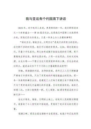 我与亚运有个约国旗下讲话(七篇).docx