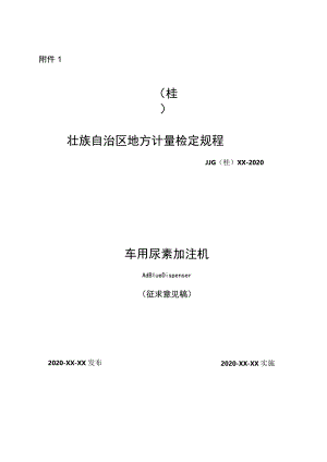 车用尿素加注机检定规程.docx