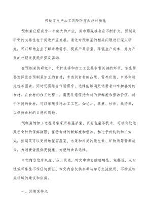 预制菜生产加工风险防范和应对措施.docx