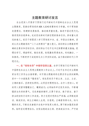 主题教育研讨发言.docx