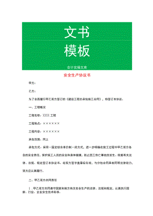 安全生产协议书.docx