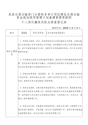 某县交通运输部门分管财务审计项目建设交通运输资金规划使用管理计划基建管理等副职个人岗位廉政风险点排查登记表.docx