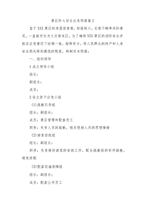 景区防火安全应急预案篇2.docx