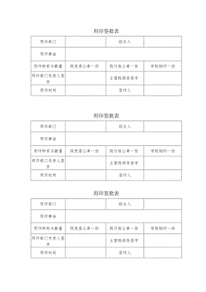 用印签批表.docx
