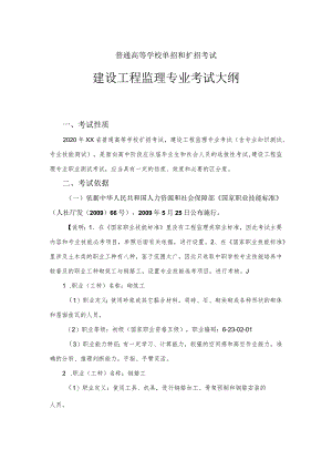 建设工程监理专业技能考试大纲及样卷.docx