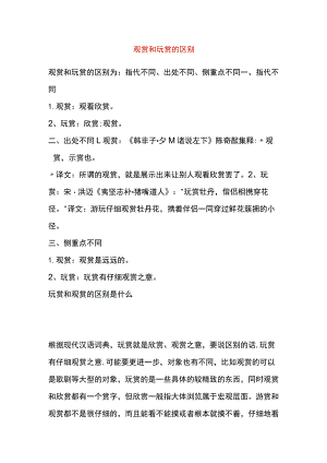 观赏和玩赏的区别.docx