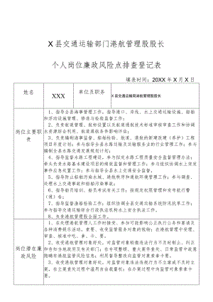 某县交通运输部门港航管理股股长个人岗位廉政风险点排查登记表.docx
