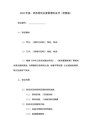 供热委托运营管理协议书(完整版).docx