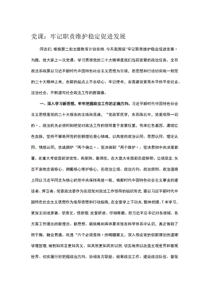 党课：牢记职责 维护稳定 促进发展.docx