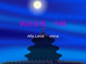 阿法拉伐在中国.ppt