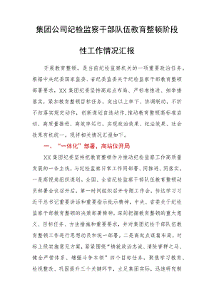 集团公司纪检监察干部队伍教育整顿阶段性工作情况汇报.docx