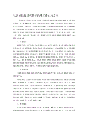 软弱涣散党组织整顿提升工作实施方案.docx