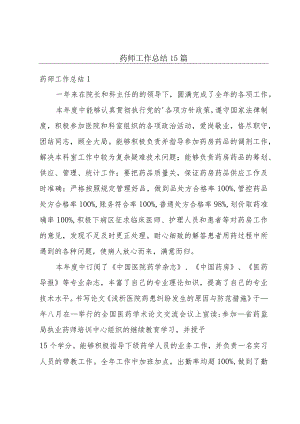 药师工作总结15篇.docx
