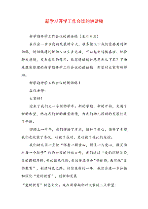 新学期开学工作会议的讲话稿.docx