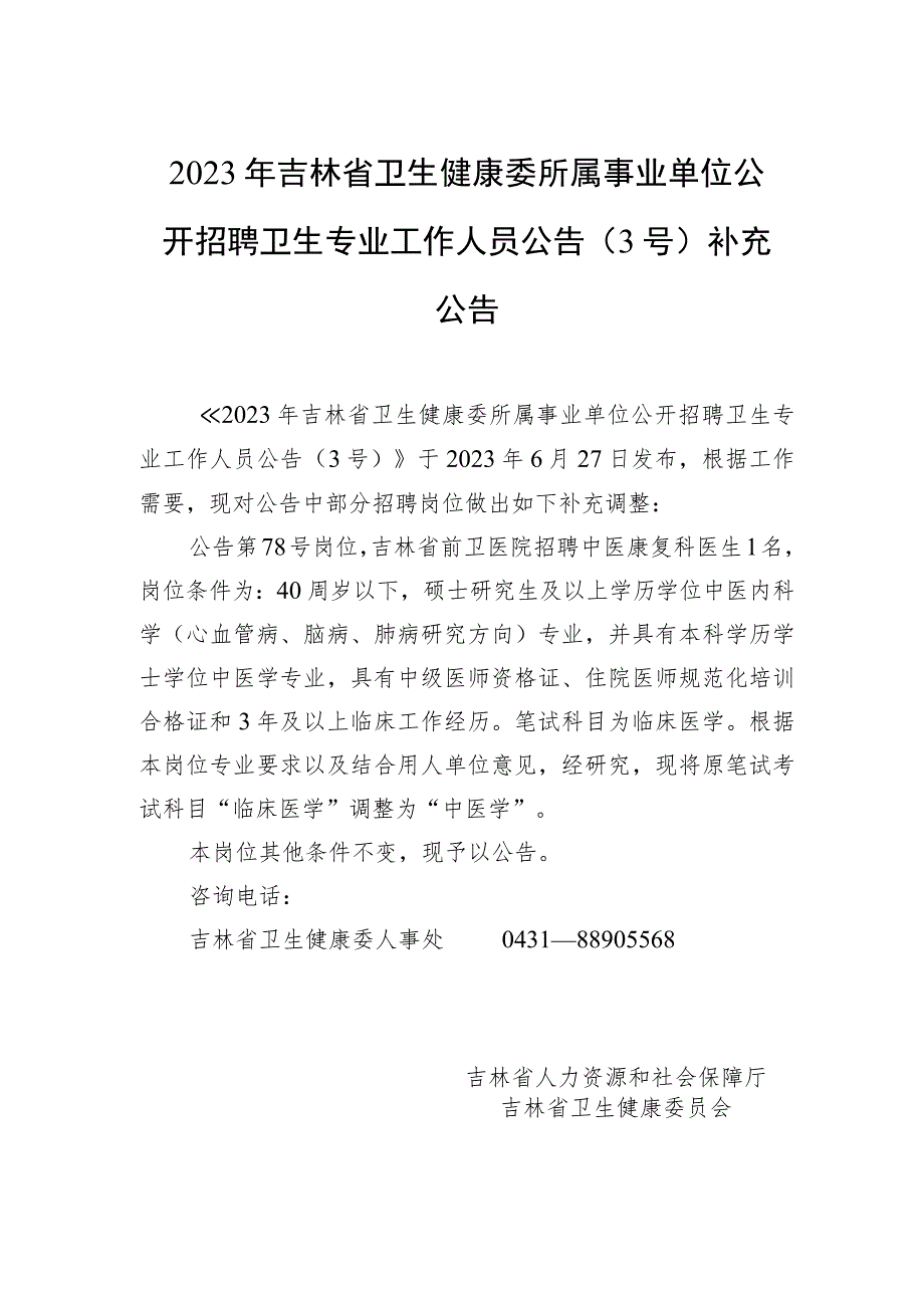 2023年吉林省卫生健康委所属事业单位公开招聘卫生专业工作人员公告(3号)补充公告.docx_第1页