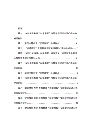 2023主题教育“以学增智”专题学习研讨交流心得体会发言材料（共10篇）.docx