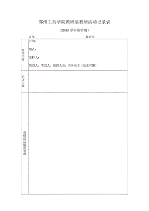 郑州工商学院教研室教研活动记录表.docx