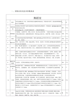 采购内容及技术参数要求舞蹈室.docx