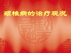 颈椎病治疗现状.ppt