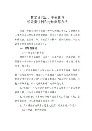 某某县综治、平安建设领导责任制和考核奖惩办法.docx