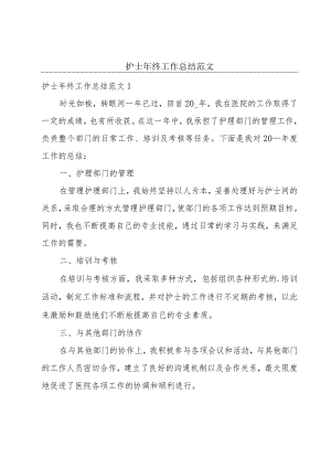 护士年终工作总结范文.docx