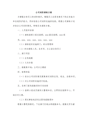 公司消防演练方案.docx