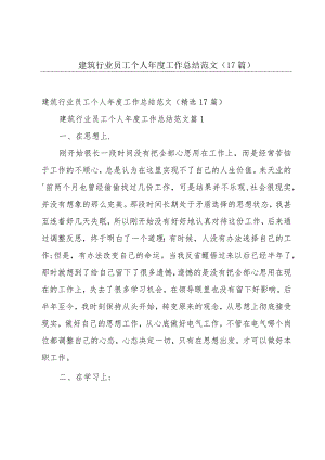 建筑行业员工个人年度工作总结范文（17篇）.docx